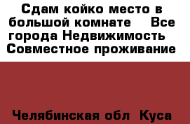 Сдам койко место в большой комнате  - Все города Недвижимость » Совместное проживание   . Челябинская обл.,Куса г.